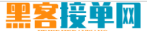 正规私人黑客24小时在线接单网站
