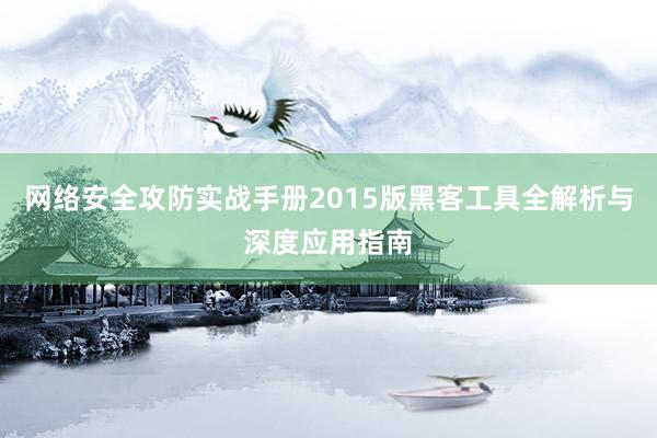 网络安全攻防实战手册2015版黑客工具全解析与深度应用指南