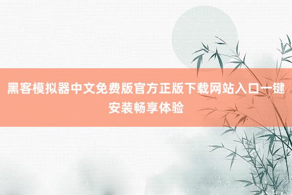 黑客模拟器中文免费版官方正版下载网站入口一键安装畅享体验